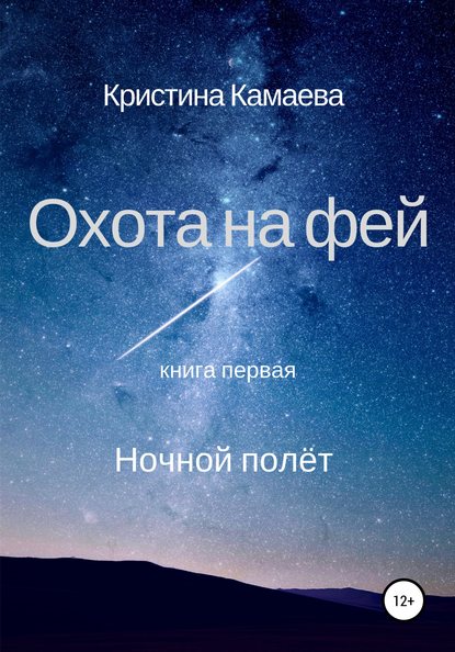 Охота на фей. Книга первая. Ночной полет - Кристина Камаева