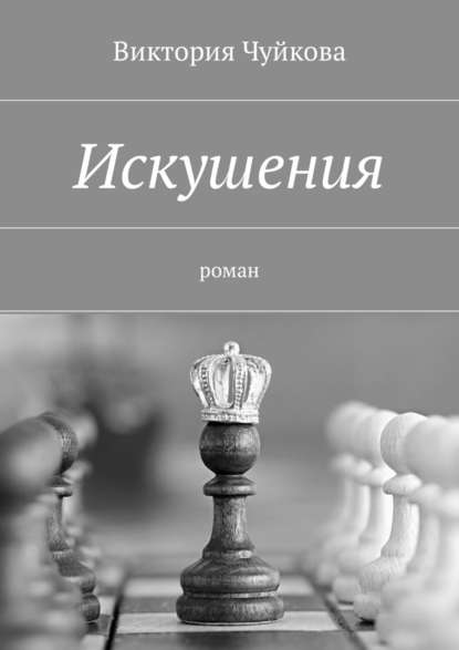 Искушения. Роман — Виктория Чуйкова