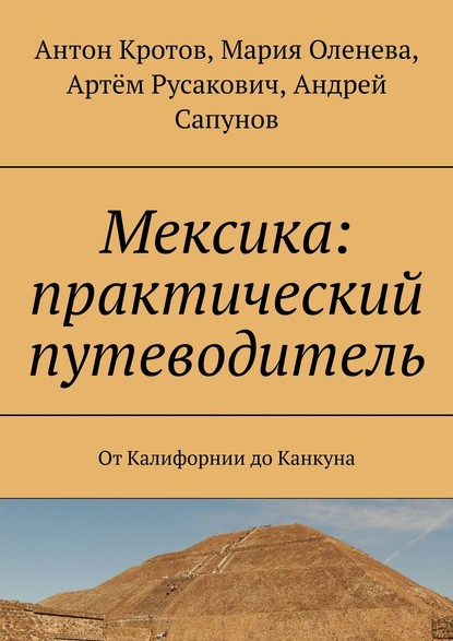 Мексика: практический путеводитель. От Калифорнии до Канкуна — Антон Кротов