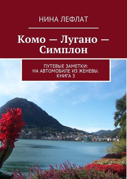 Комо – Лугано – Симплон. Путевые заметки: на автомобиле из Женевы. Книга 3 — Нина Лефлат