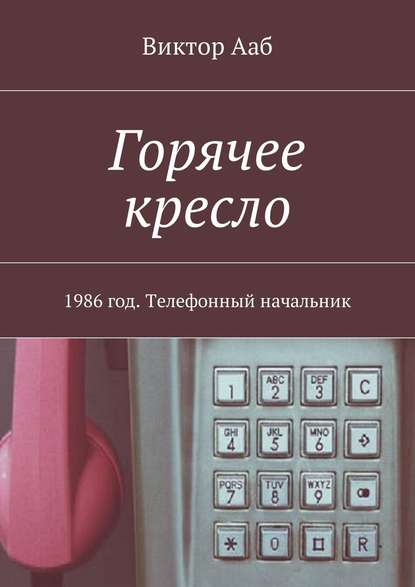 Горячее кресло. 1986 год. Телефонный начальник - Виктор Ааб