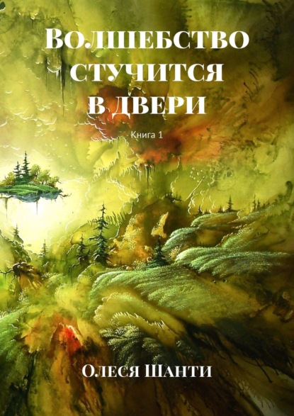 Волшебство стучится в двери. Книга 1 - Олеся Шанти