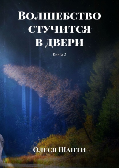 Волшебство стучится в двери. Книга 2 — Олеся Шанти