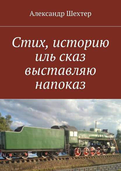 Стих, историю иль сказ выставляю напоказ — Александр Моисеевич Шехтер