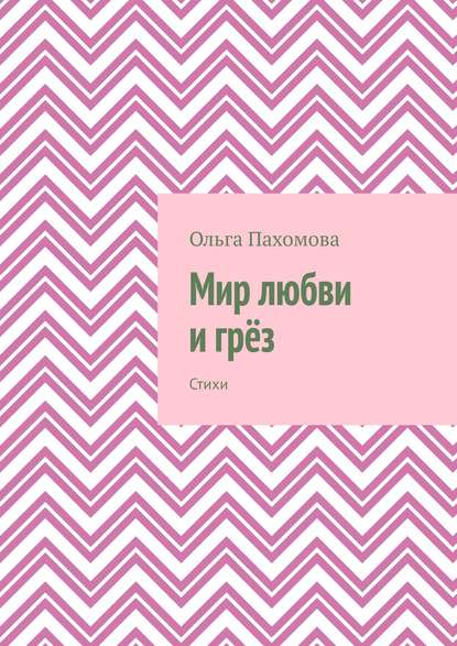 Мир любви и грёз. Стихи — Ольга Пахомова