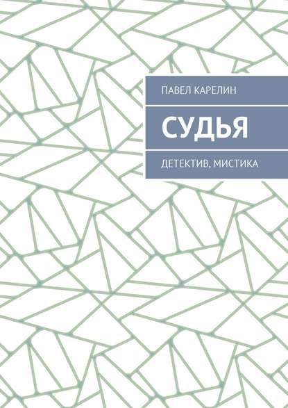 Судья. Детектив, мистика - Павел Карелин