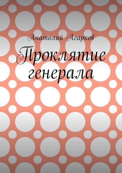 Проклятие генерала - Анатолий Агарков