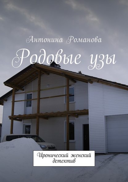 Родовые узы. Иронический женский детектив - Антонина Александровна Романова