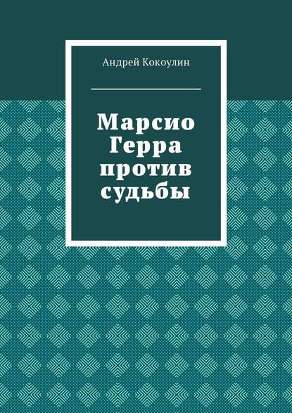 Марсио Герра против судьбы — Андрей Кокоулин