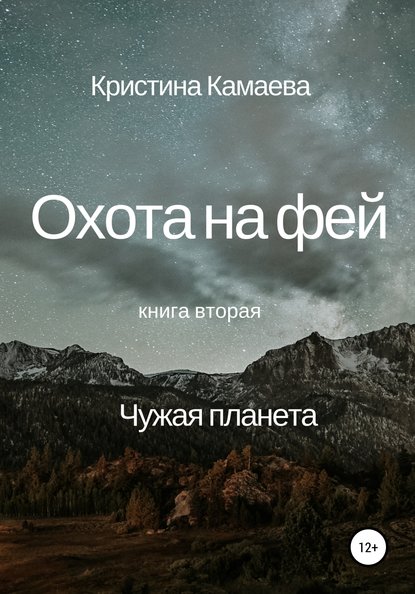 Охота на фей. Книга вторая. Чужая планета — Кристина Камаева