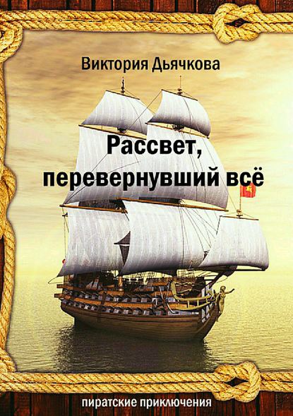 Рассвет, перевернувший всё — Виктория Юрьевна Дьячкова