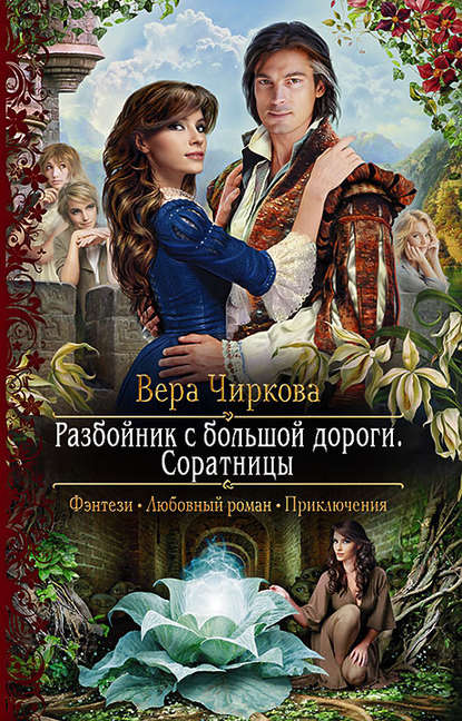 Разбойник с большой дороги. Соратницы — Вера Чиркова