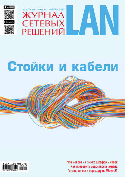 Журнал сетевых решений / LAN №11/2017 — Открытые системы