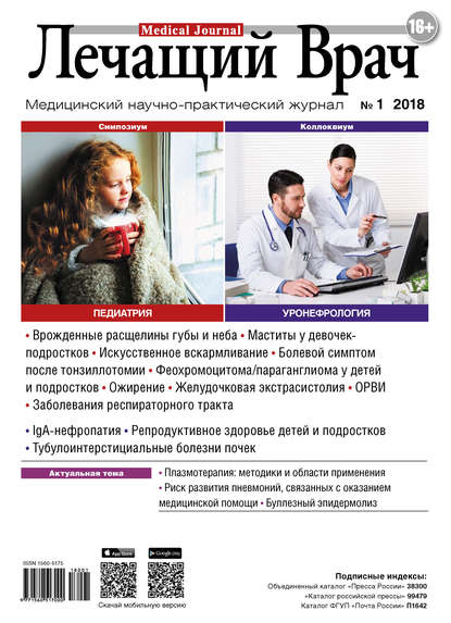 Журнал «Лечащий Врач» №01/2018 — Открытые системы