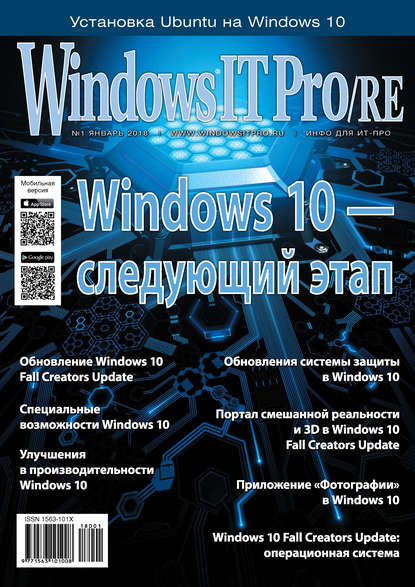 Windows IT Pro/RE №01/2018 — Открытые системы