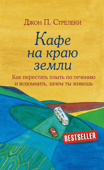 Кафе на краю земли. Как перестать плыть по течению и вспомнить, зачем ты живешь — Джон П. Стрелеки