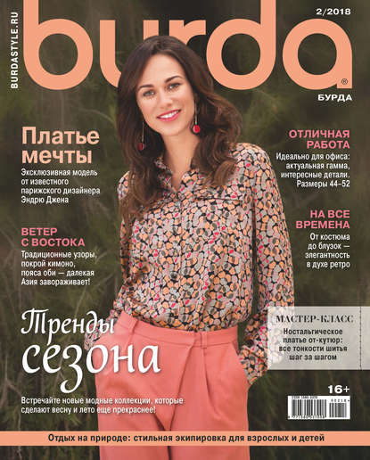 Burda №02/2018 - Группа авторов