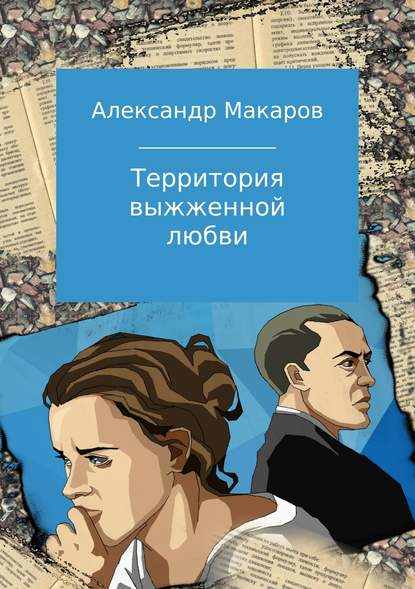 Территория выжженной любви - Александр Макаров