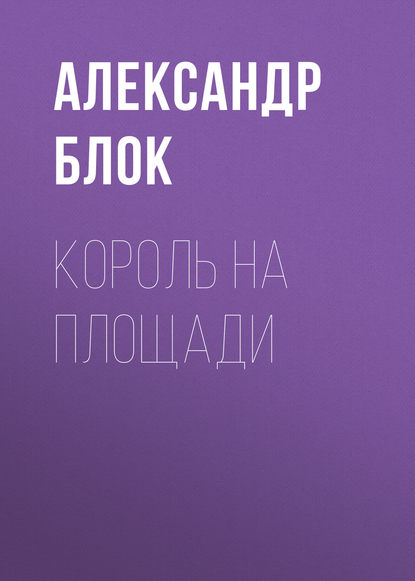 Король на площади — Александр Блок