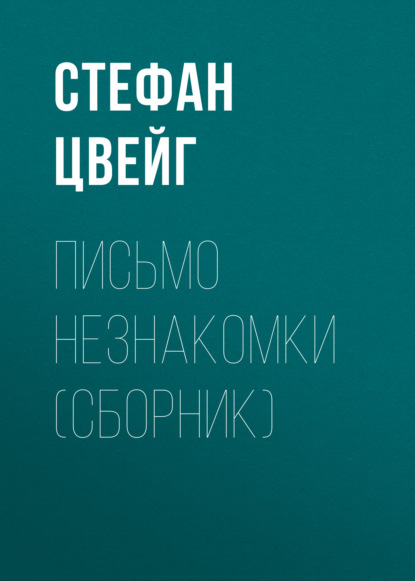 Письмо незнакомки (сборник) — Стефан Цвейг