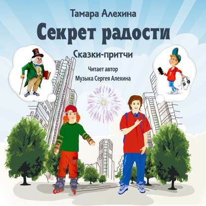 Секрет радости — Тамара Алехина