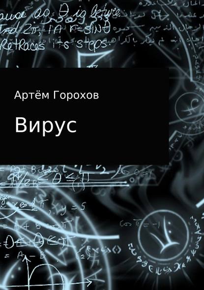 Вирус — Артём Андреевич Горохов