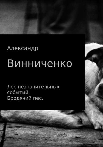 Лес незначительных событий. Бродячий пес — Александр Александрович Винниченко