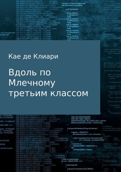 Вдоль по Млечному третьим классом — Кае де Клиари