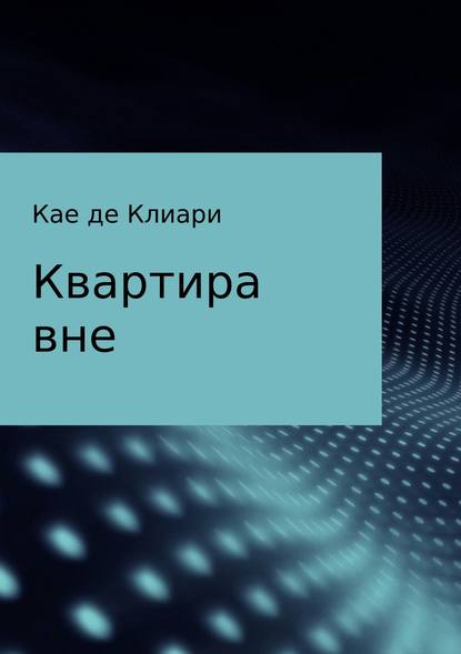 Квартира вне — Кае де Клиари