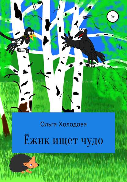 Приключение умного ёжика — Ольга Холодова