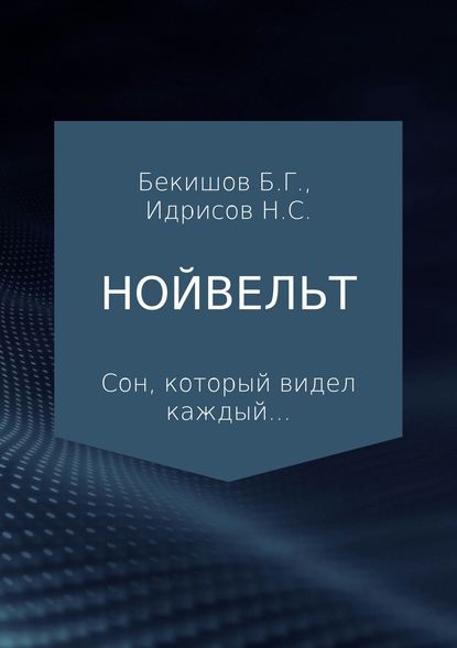 Нойвельт — Нурланбек Саматович Идрисов