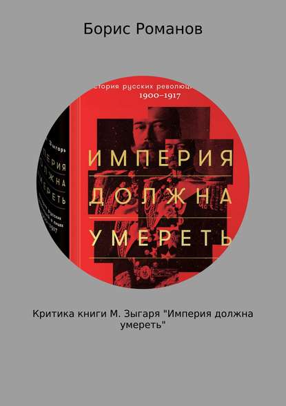 Критика книги М. Зыгаря «Империя должна умереть» - Борис Романов