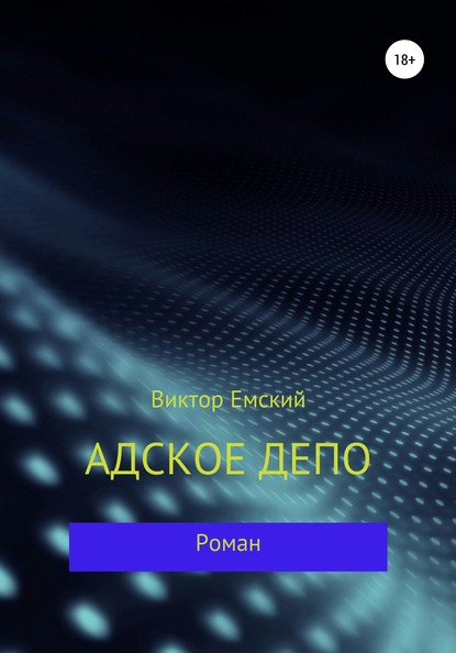 Адское депо — Виктор Емский