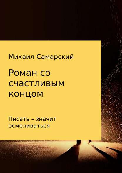 Роман со счастливым концом — Михаил Александрович Самарский