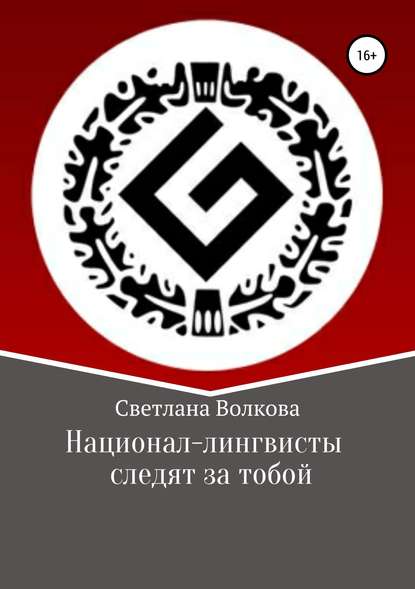 Национал-лингвисты следят за тобой — Светлана Волкова