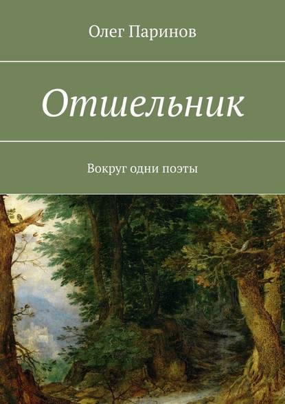 Отшельник. Вокруг одни поэты — Олег Паринов