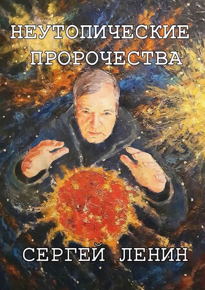 Неутопические пророчества. Россия, вперёд — Сергей Ленин