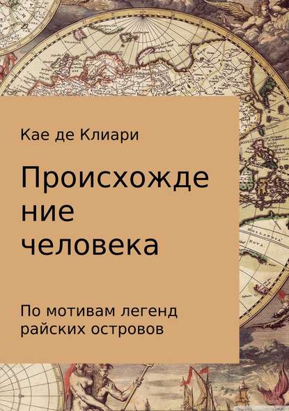 Происхождение человека — Кае де Клиари