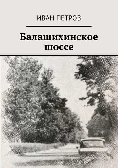 Балашихинское шоссе — Иван Петров