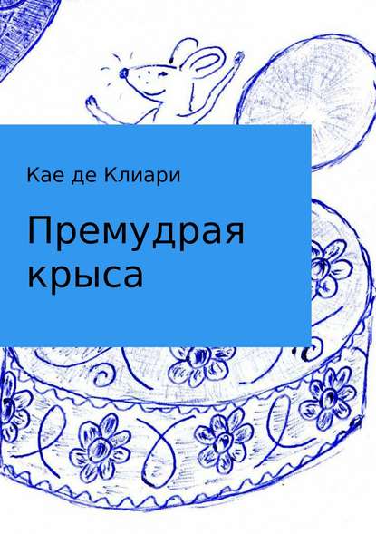 Премудрая крыса — Кае де Клиари