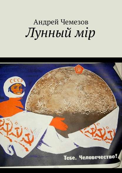 Лунный мiр. Тебе, Человечество! — Андрей Чемезов