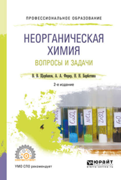 Неорганическая химия. Вопросы и задачи 2-е изд., испр. и доп. Учебное пособие для СПО — Владимир Васильевич Щербаков