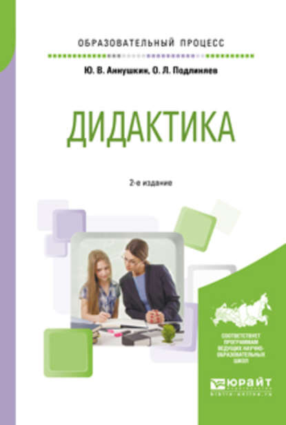 Дидактика 2-е изд., пер. и доп. Учебное пособие для бакалавриата и магистратуры - Юрий Вячеславович Аннушкин