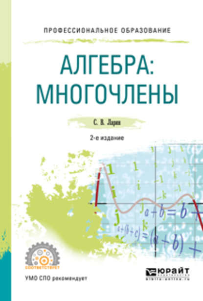 Алгебра: многочлены 2-е изд., испр. и доп. Учебное пособие для СПО - Сергей Васильевич Ларин