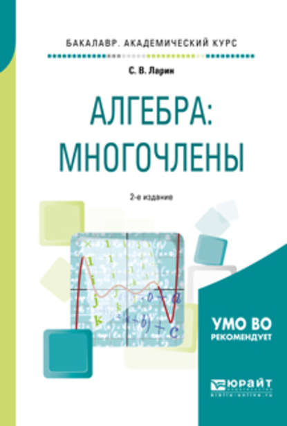 Алгебра: многочлены 2-е изд., испр. и доп. Учебное пособие для академического бакалавриата — Сергей Васильевич Ларин