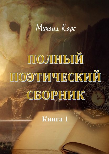 Полный поэтический сборник. Книга 1 - Михаил Карс