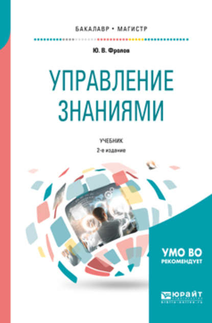 Управление знаниями 2-е изд., испр. и доп. Учебник для бакалавриата и магистратуры — Юрий Викторович Фролов