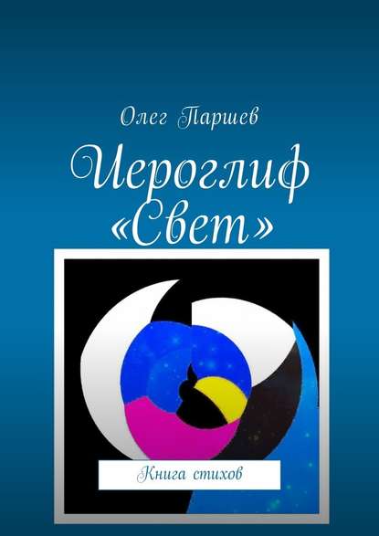 Иероглиф «Свет». Книга стихов - Олег Паршев