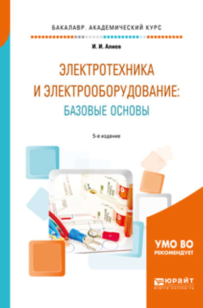 Электротехника и электрооборудование: базовые основы 5-е изд., испр. и доп. Учебное пособие для академического бакалавриата - Исмаил Ибрагимович Алиев