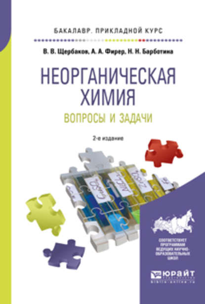 Неорганическая химия. Вопросы и задачи 2-е изд., испр. и доп. Учебное пособие для прикладного бакалавриата — Владимир Васильевич Щербаков